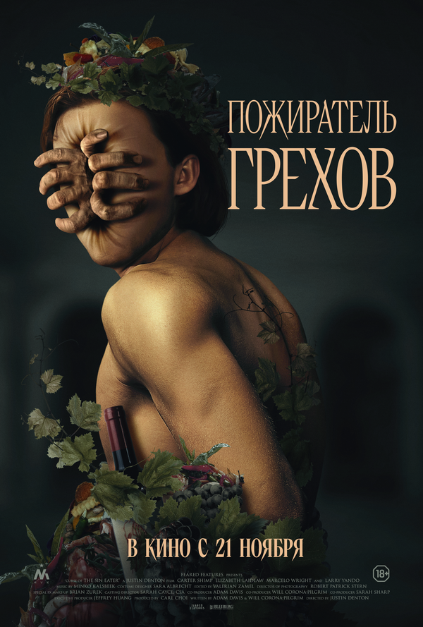 Пожиратель грехов постер